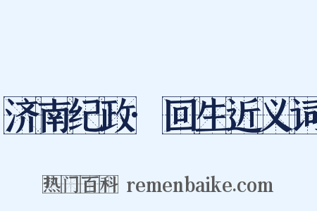 济南纪政·回生近义词是什么意思的图片